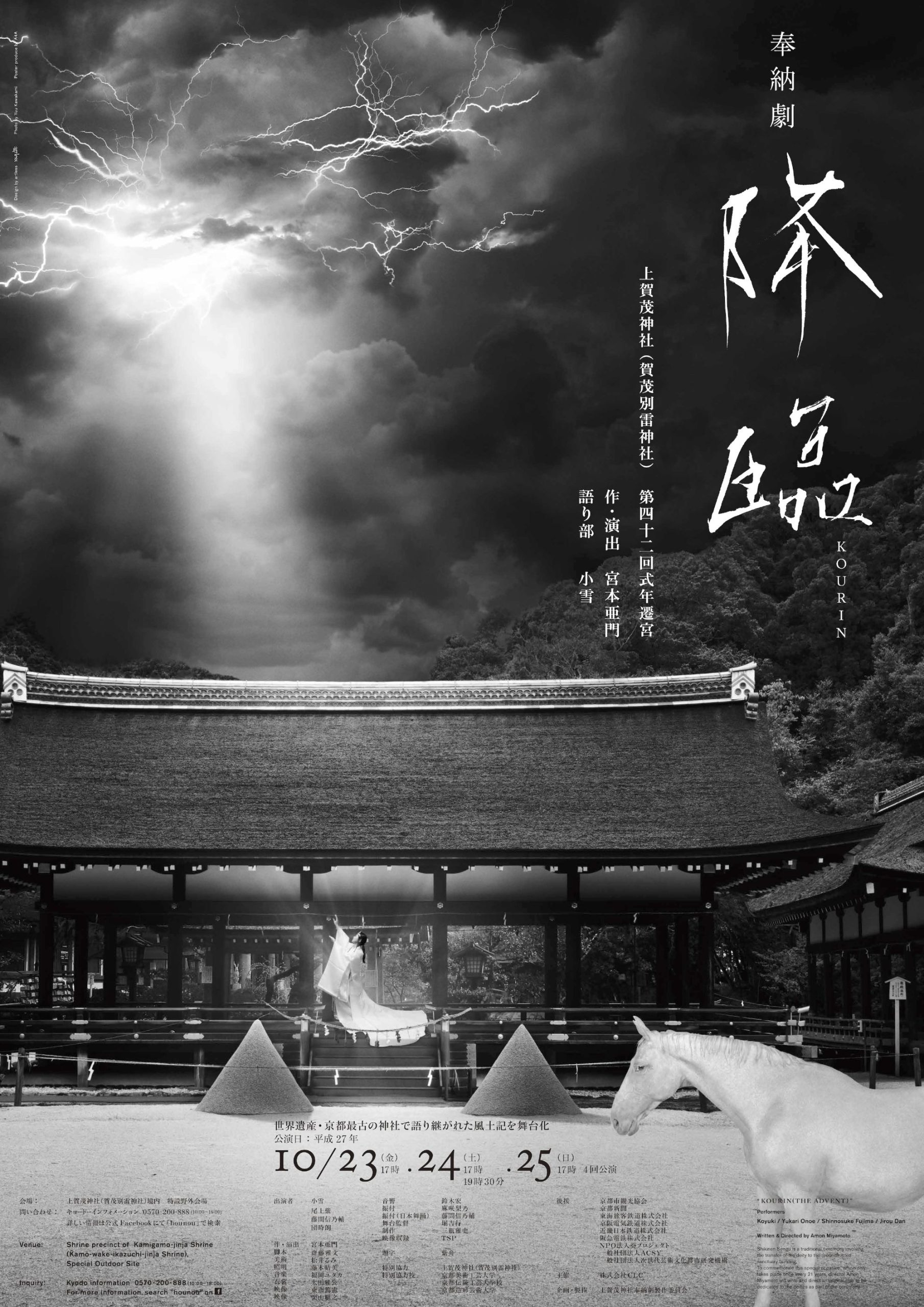 上賀茂神社 奉納劇「降臨」