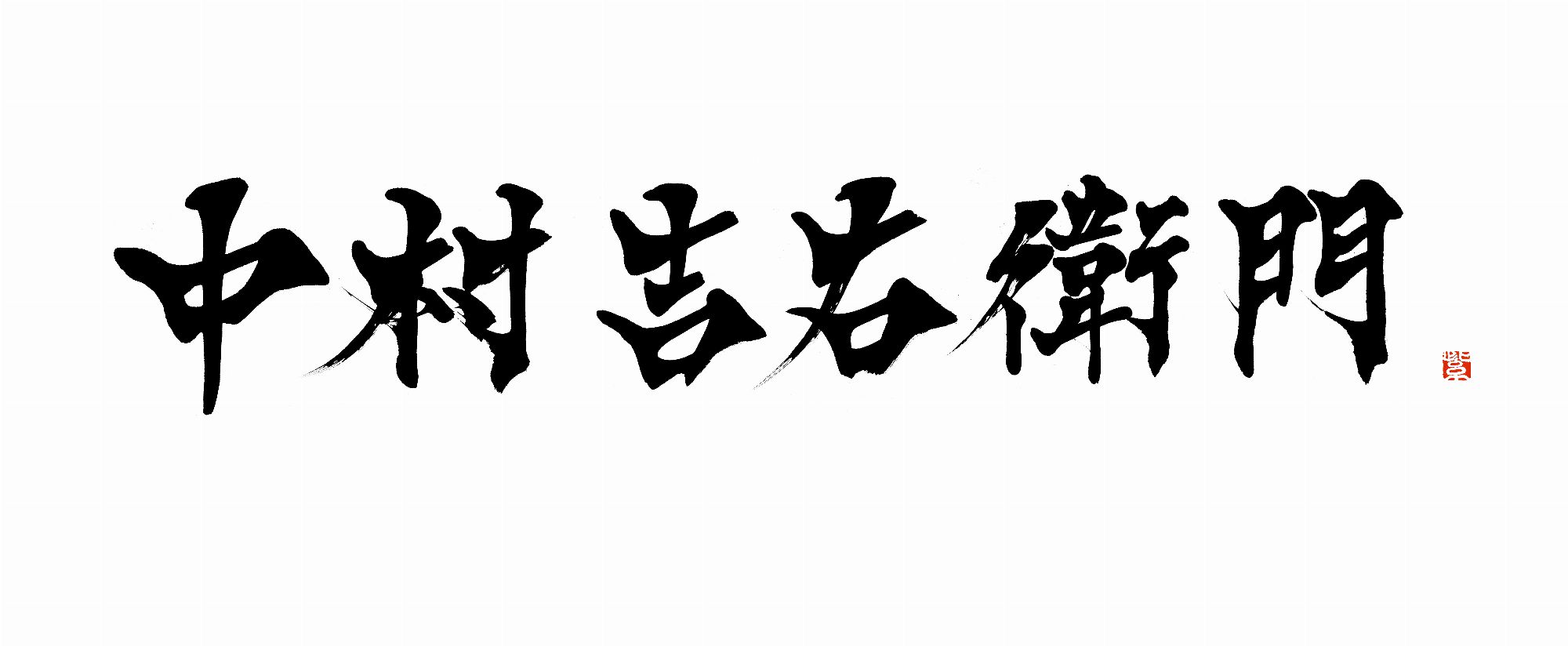中村吉右衛門