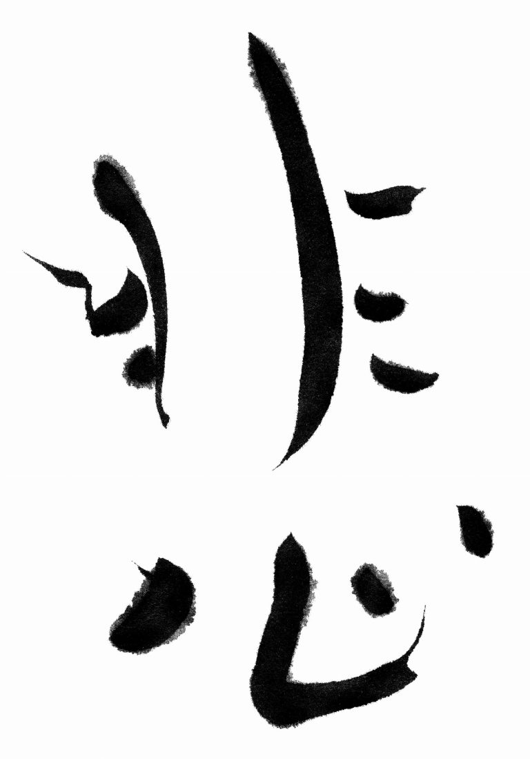 悲