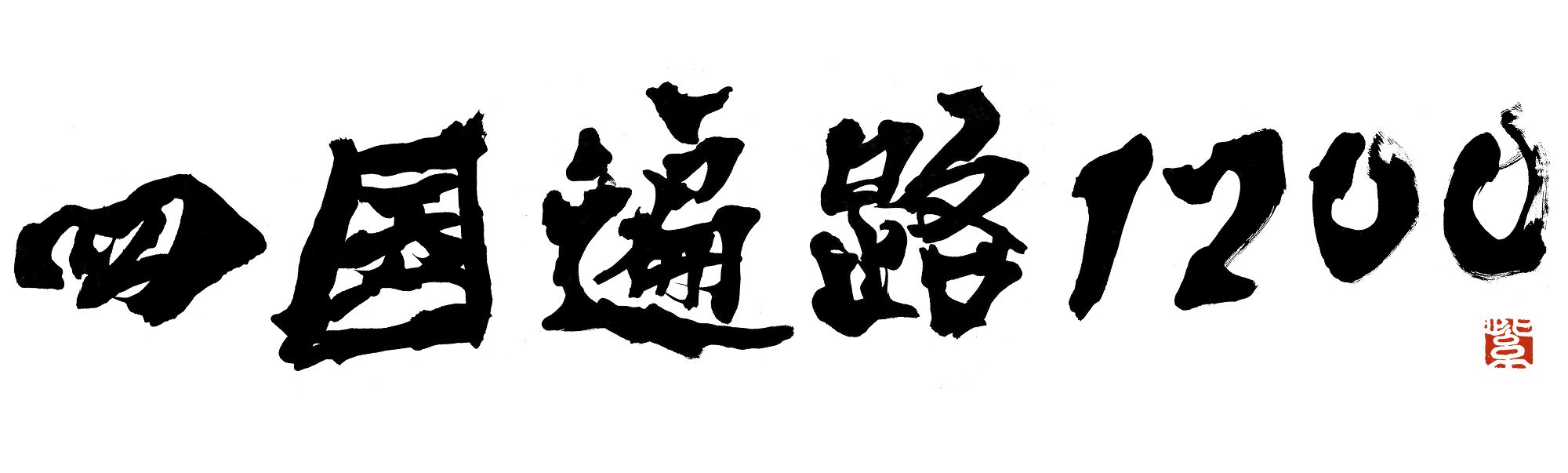 Shikoku Henro 1200