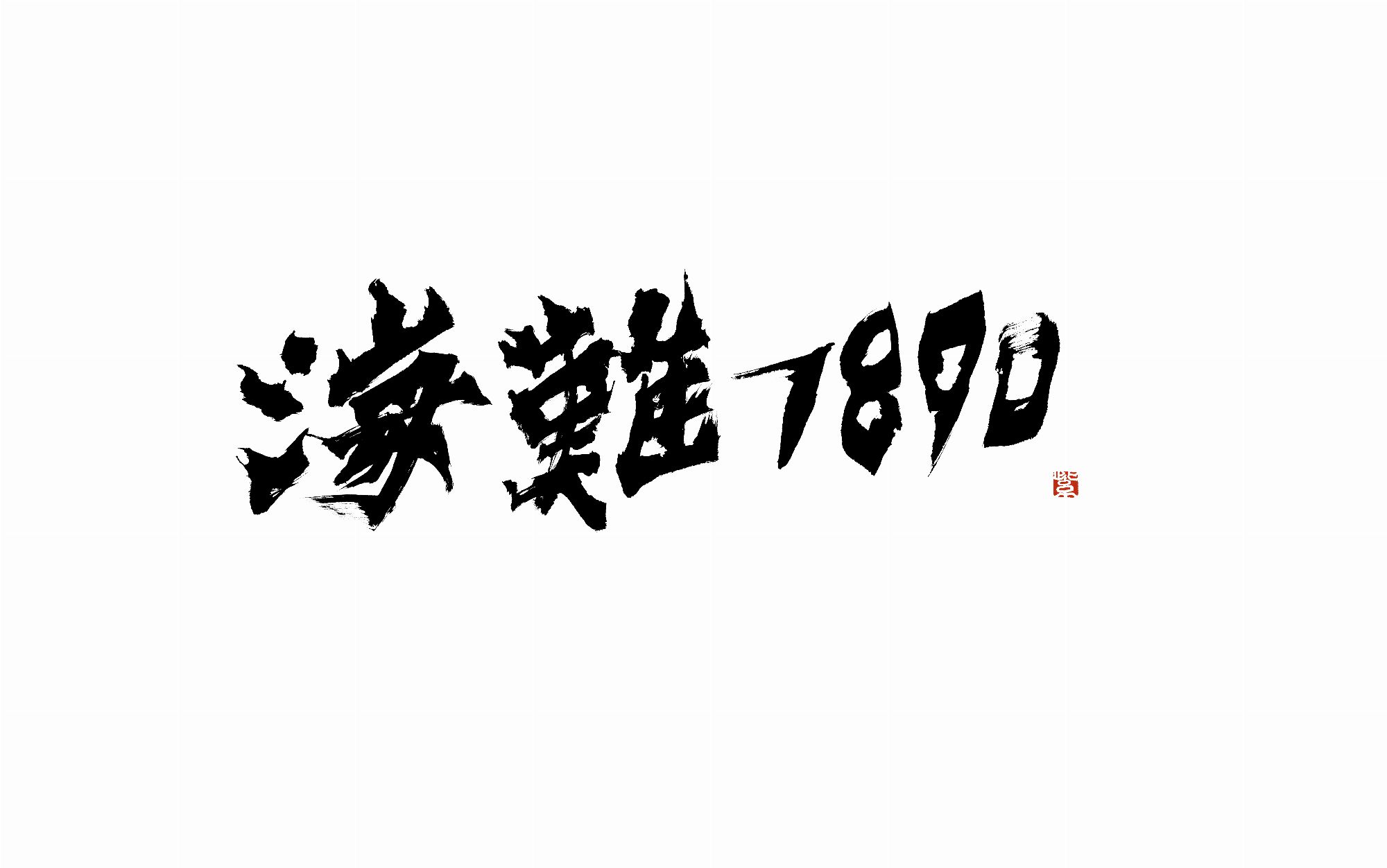 海難1890