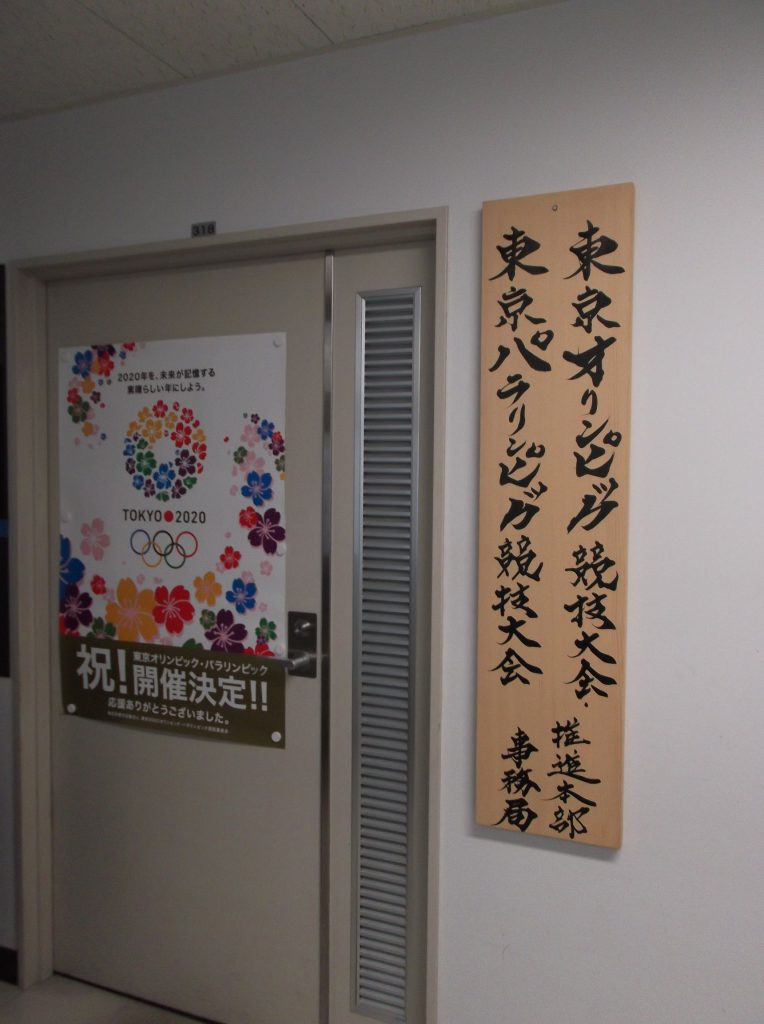 内閣官房「東京オリンピック競技大会・東京パラリンピック競技大会推進本部事務局」