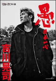 別冊カドカワ「愚 日本一心」