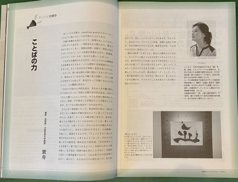 エッセイ寄稿「ことばの力」 / 書家 紫舟(ししゅう)