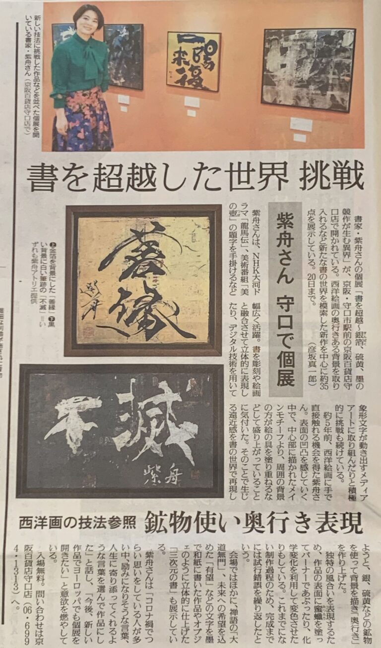 京阪百貨店「紫舟展」が読売新聞に掲載 / 書家 紫舟(ししゅう)