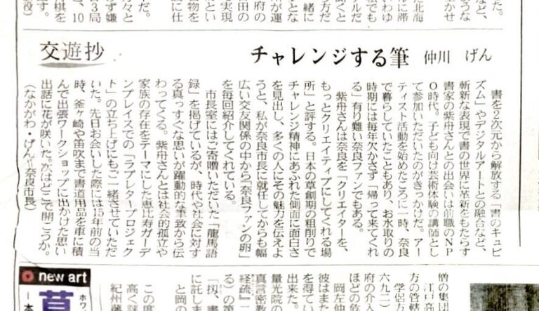 奈良市長と紫舟、思い出のエッセイ / 書家 紫舟(ししゅう)
