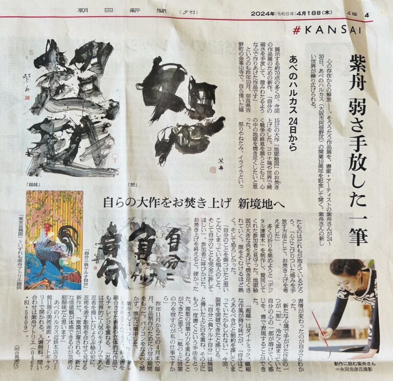 あべのハルカス近鉄本店「紫舟－心の存在からの解放ー」展が各メディアで紹介 / 書家 紫舟(ししゅう)