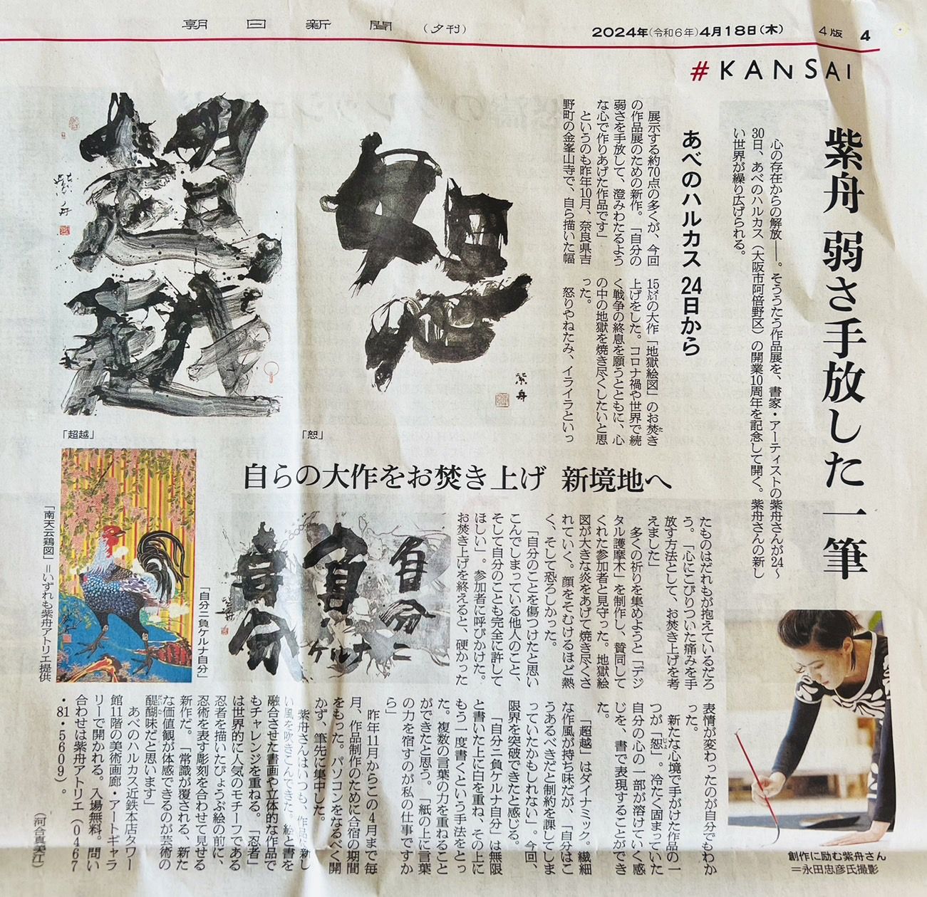 あべのハルカス近鉄本店「紫舟－心の存在からの解放ー」展が各メディアで紹介 / 書家 紫舟(ししゅう)