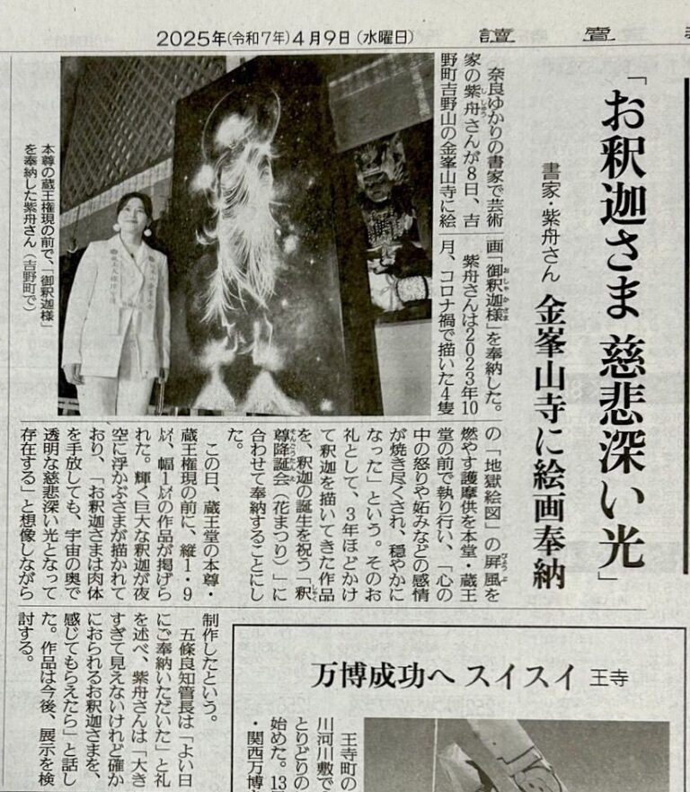 金峯山寺に書画「御釈迦様」を奉納（読売新聞） / 書家 紫舟(ししゅう)