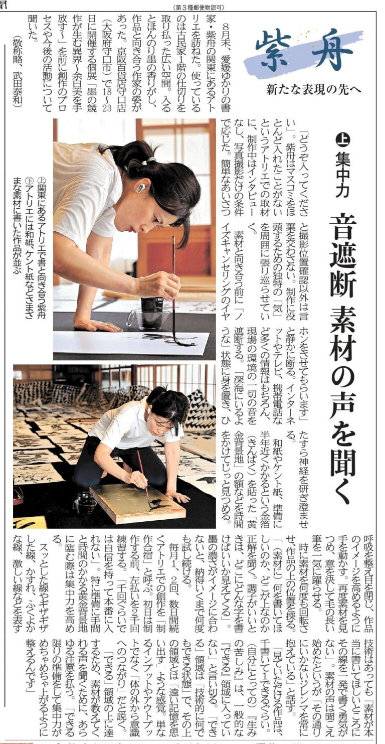 愛媛新聞連載「紫舟 新たな表現の先へ」 / 書家 紫舟(ししゅう)