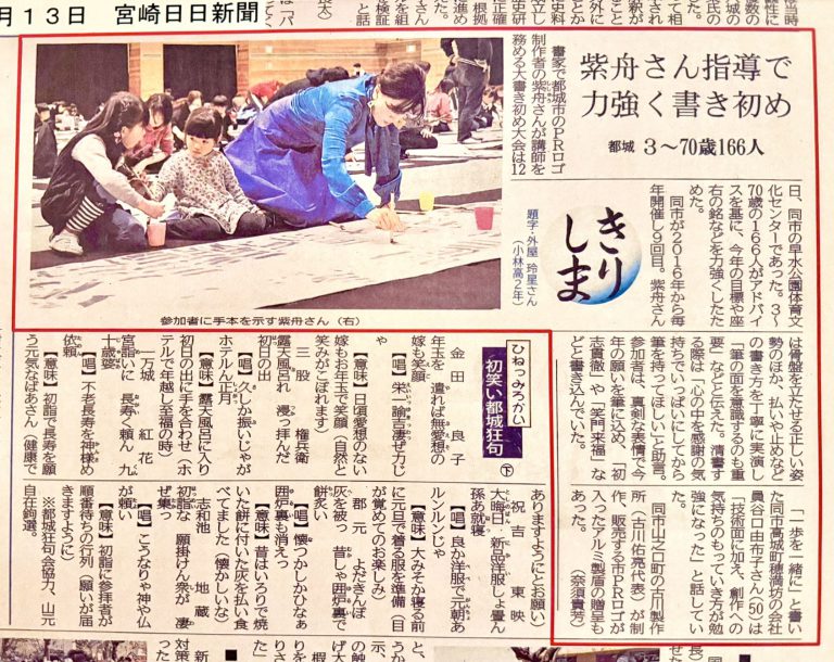 宮崎日日新聞「大書初め大会」