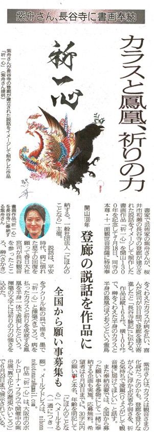 奈良新聞「鳳凰とカラス、祈りの力」