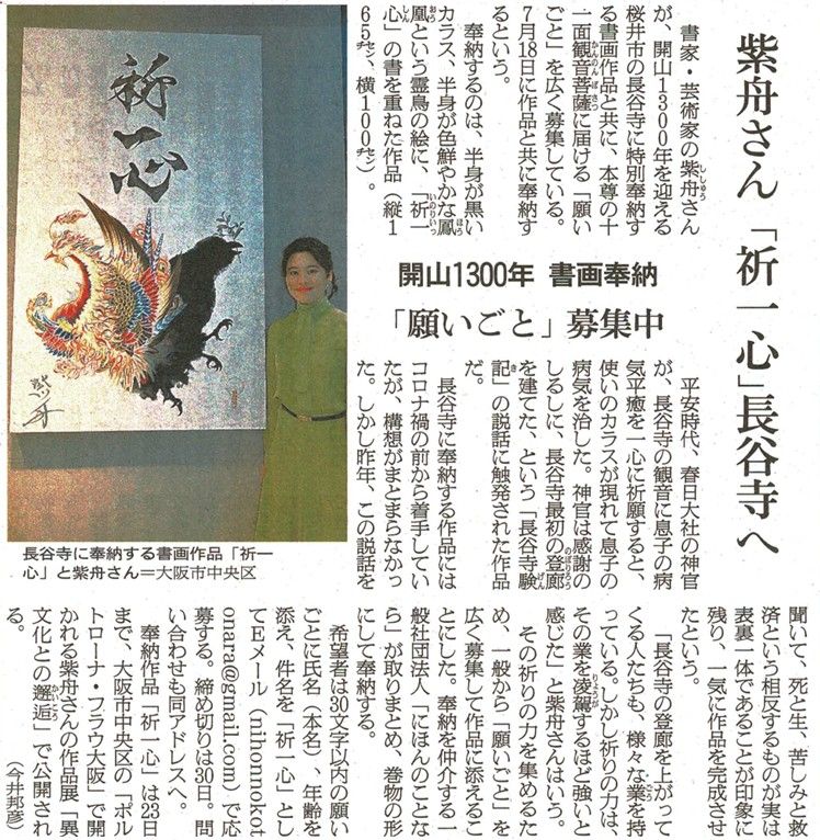 朝日新聞「長谷寺に書画作品奉納する紫舟さん」