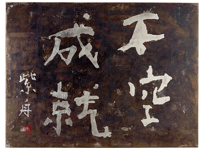 不空成就