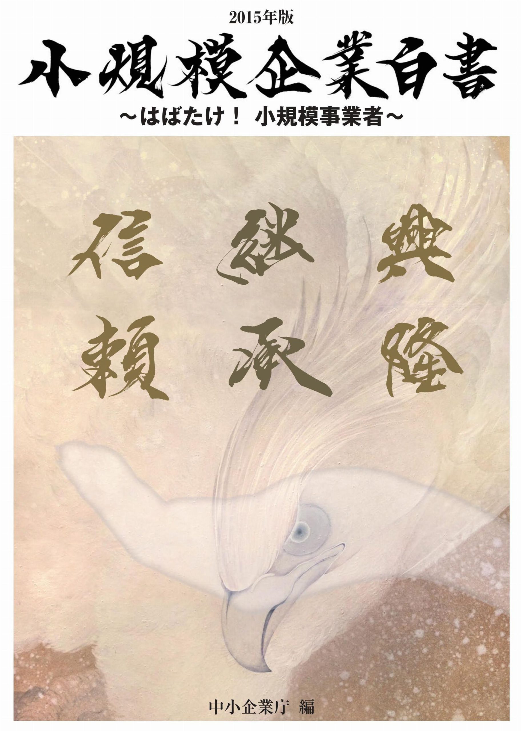 The Small and Medium Enterprise Agency, 2015 White Paper on Small Enterprises in Japan