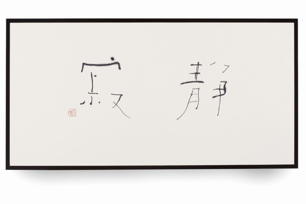 静寂 しじま
