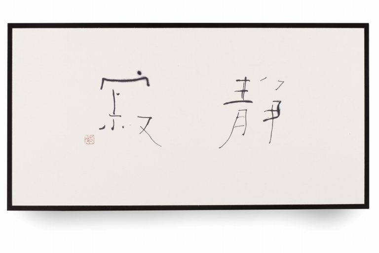 静寂 しじま