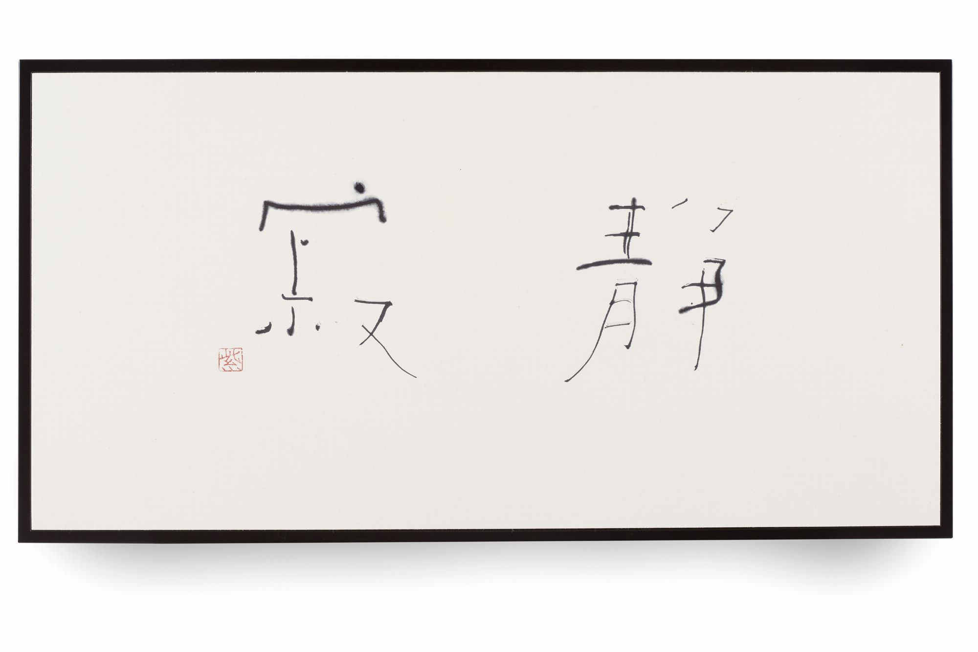 静寂 しじま