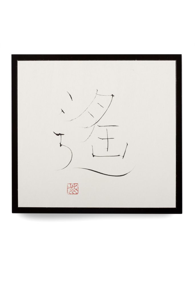 遙