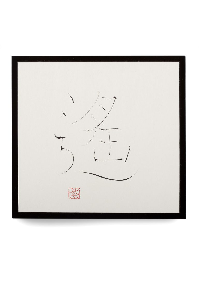遙