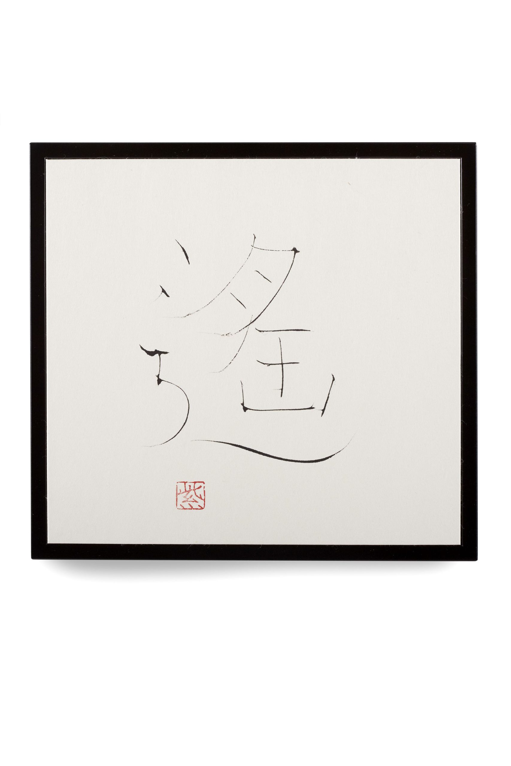 遙