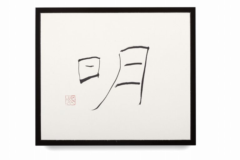 「お日様とお月様」