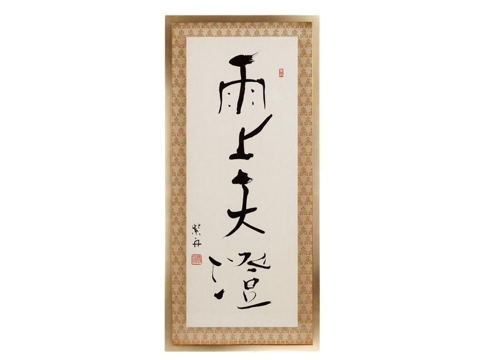 「雨上天澄」（あめあがりてんすむ）