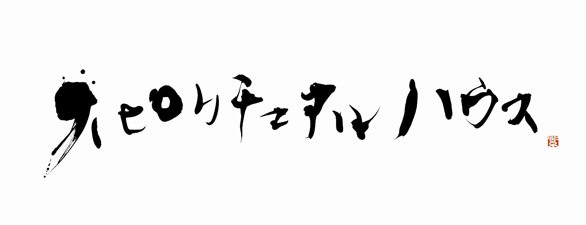 スピリチュアルハウス