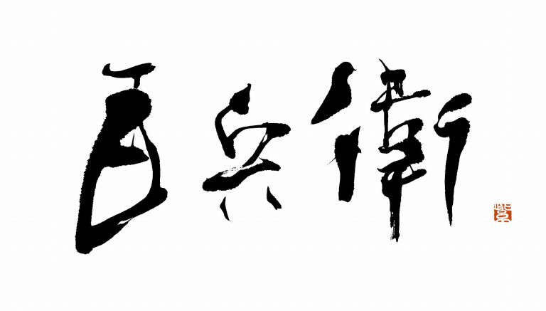 麗人社『美術屋 百兵衛』 題字