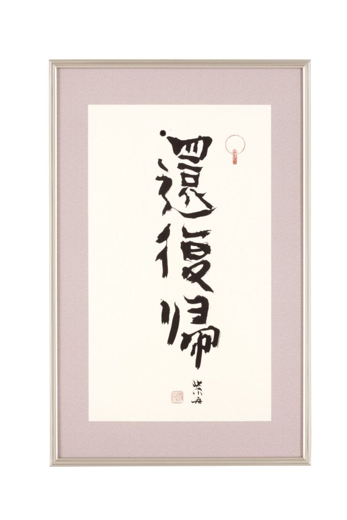 還復帰