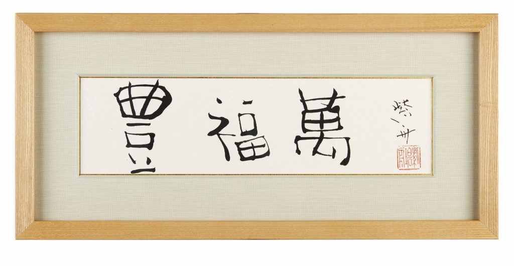豊福萬
