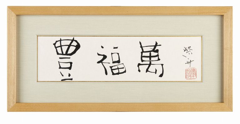 豊福萬