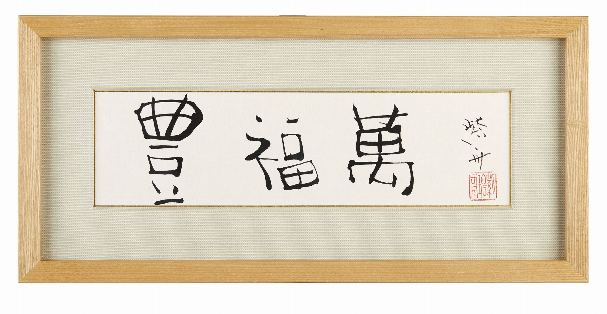 豊福萬
