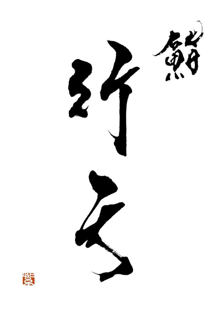 鮨 行天