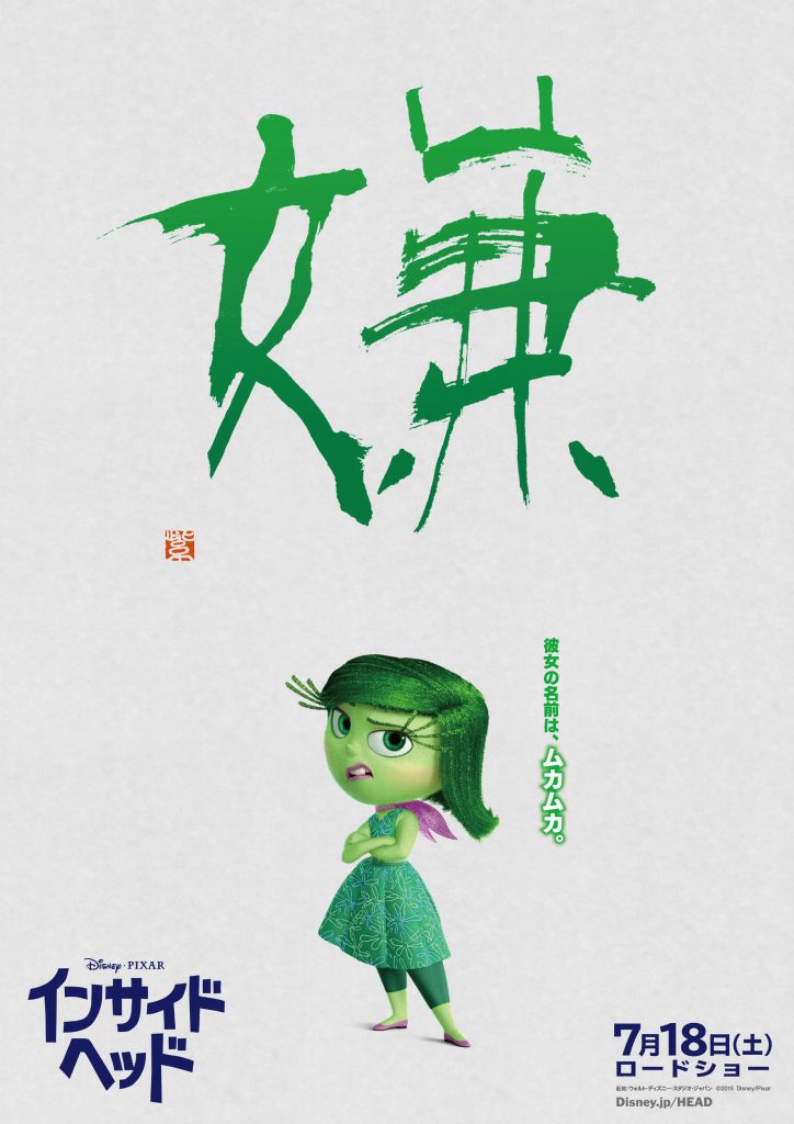 Disney Movie インサイド・ヘッド 「嫌」