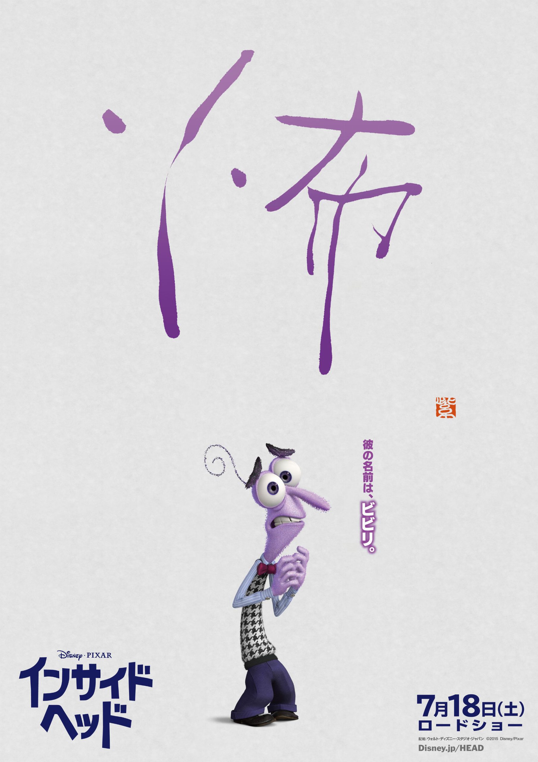 Disney Movie, “Inside Out” Fear