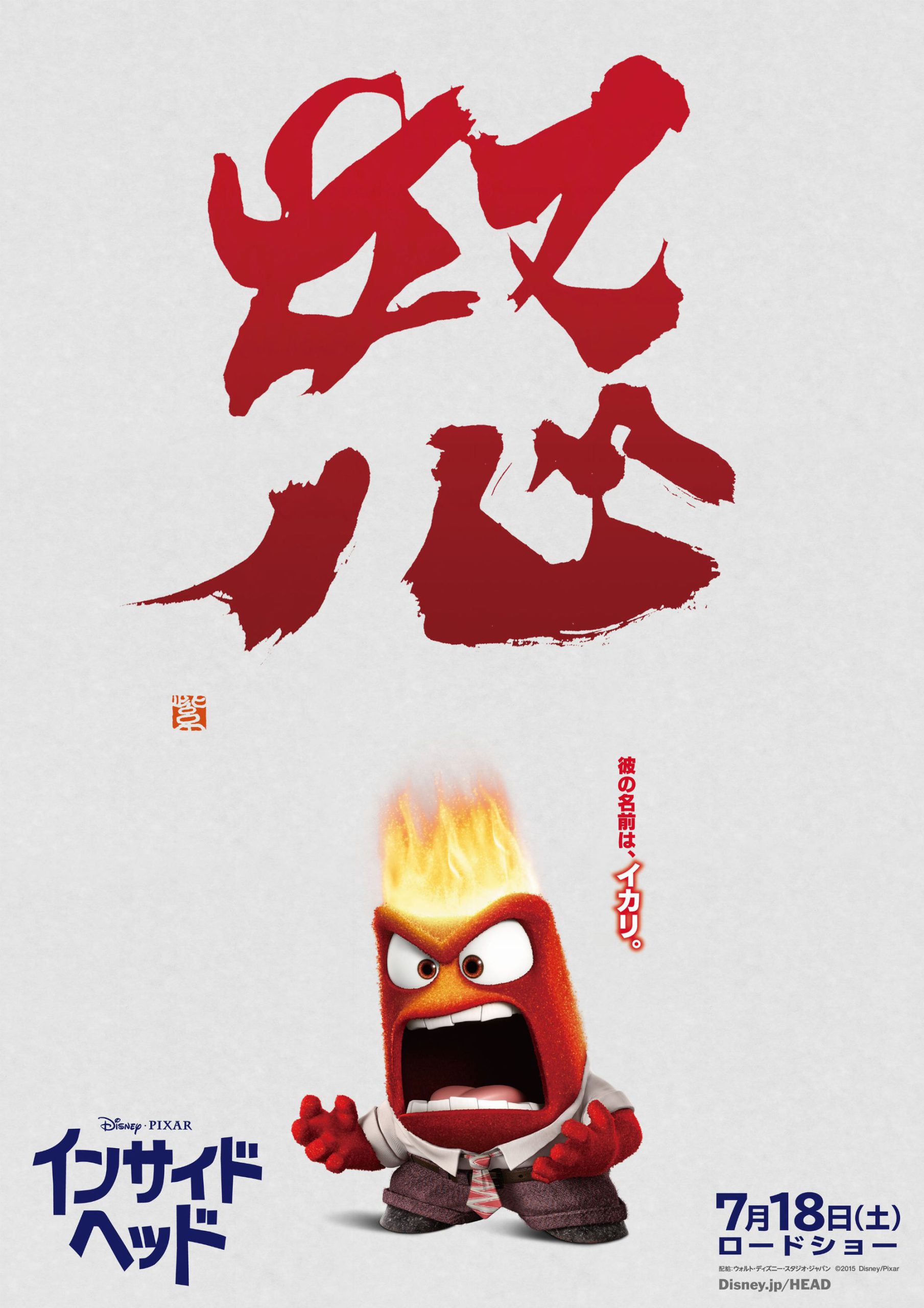 Disney Movie インサイド・ヘッド 「怒」