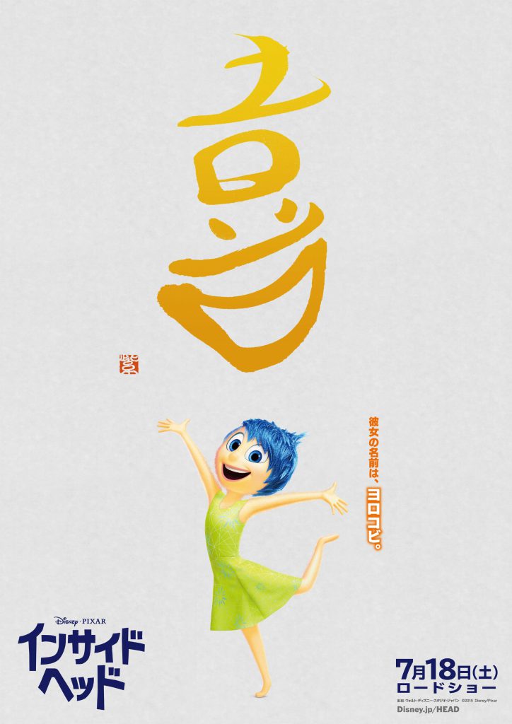 Disney Movie インサイド・ヘッド 「喜」