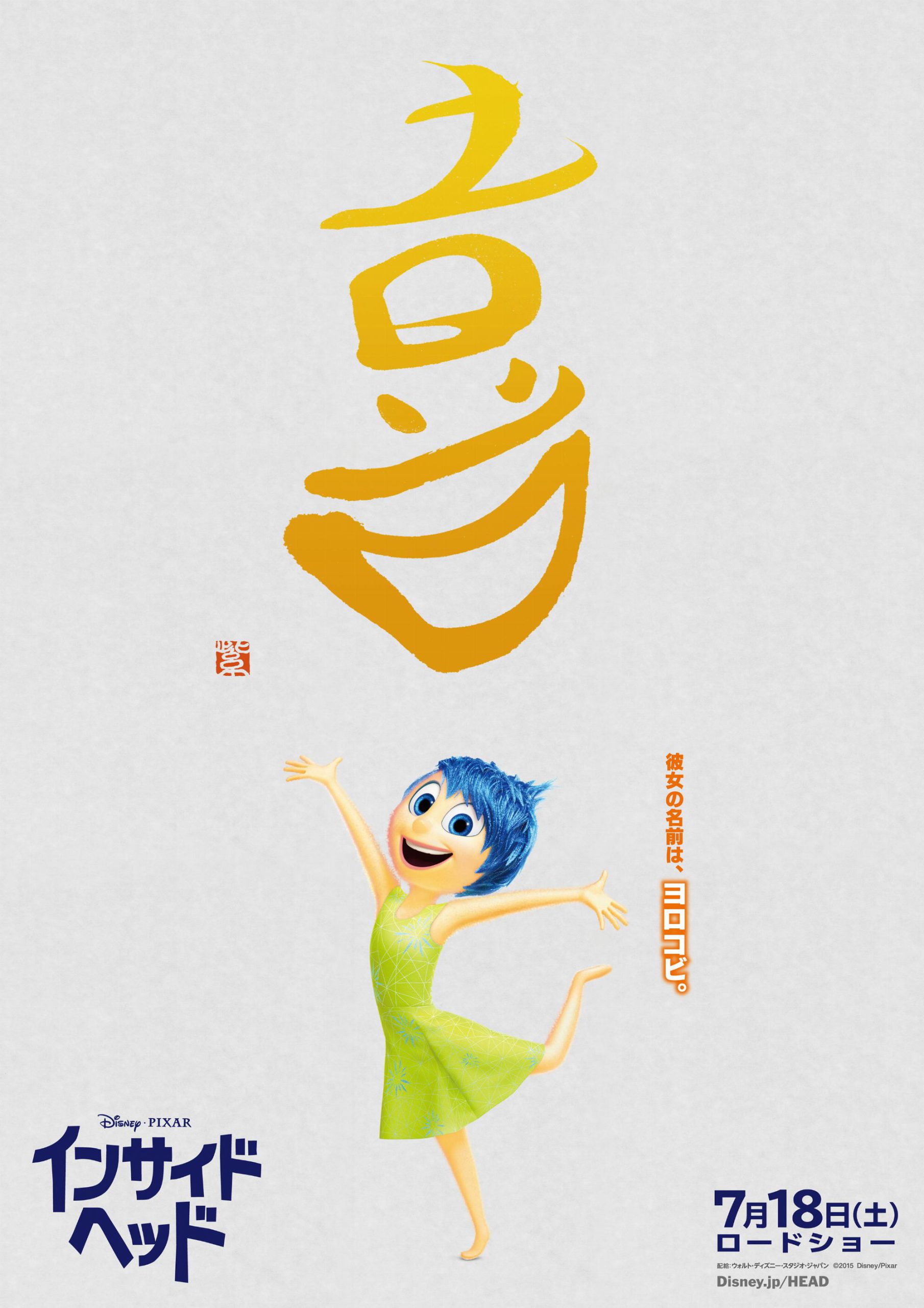Disney Movie インサイド・ヘッド 「喜」