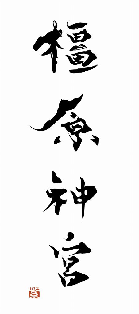「橿原神宮」