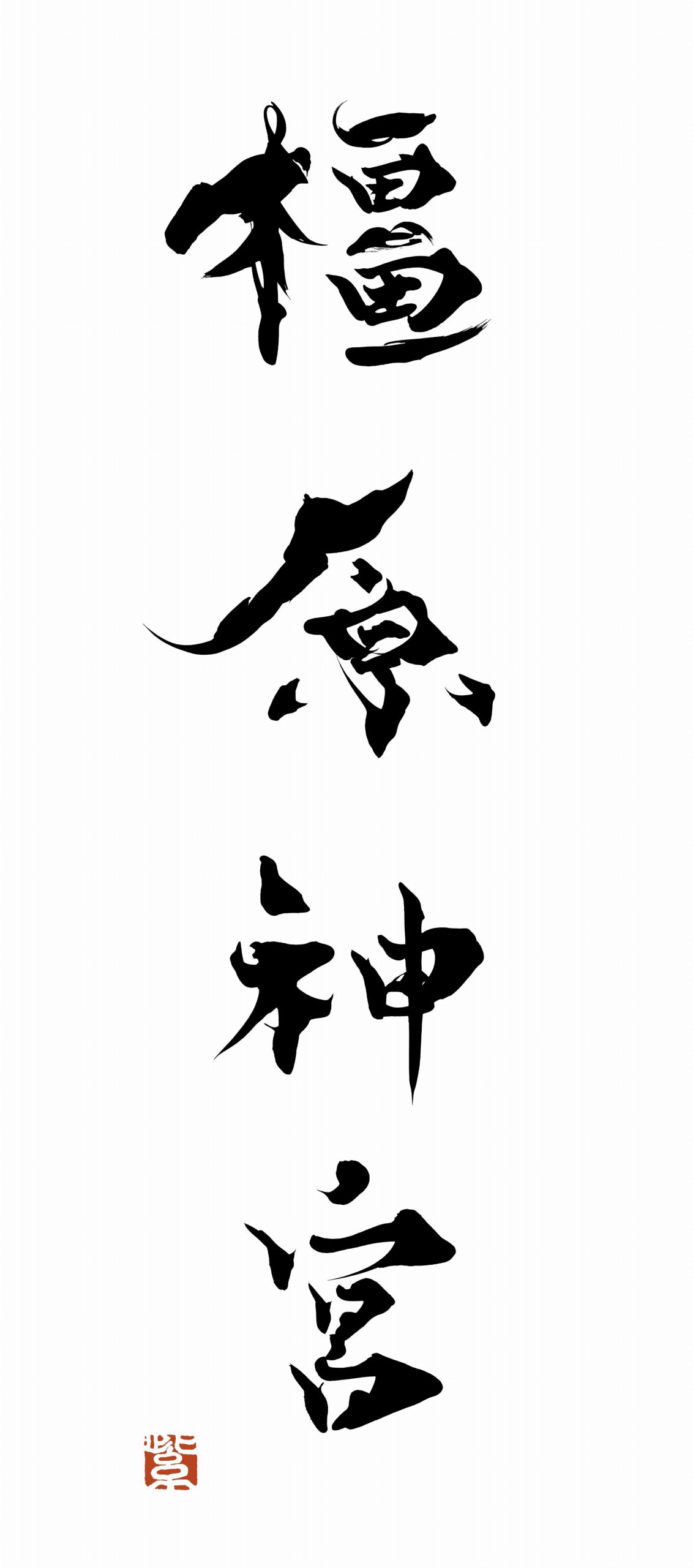 「橿原神宮」