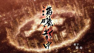 NHKスペシャル「沸騰都市」題字他文字一式