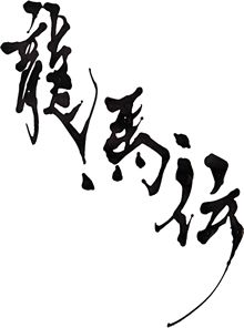 NHK大河ドラマ（2010年）「龍馬伝」題字