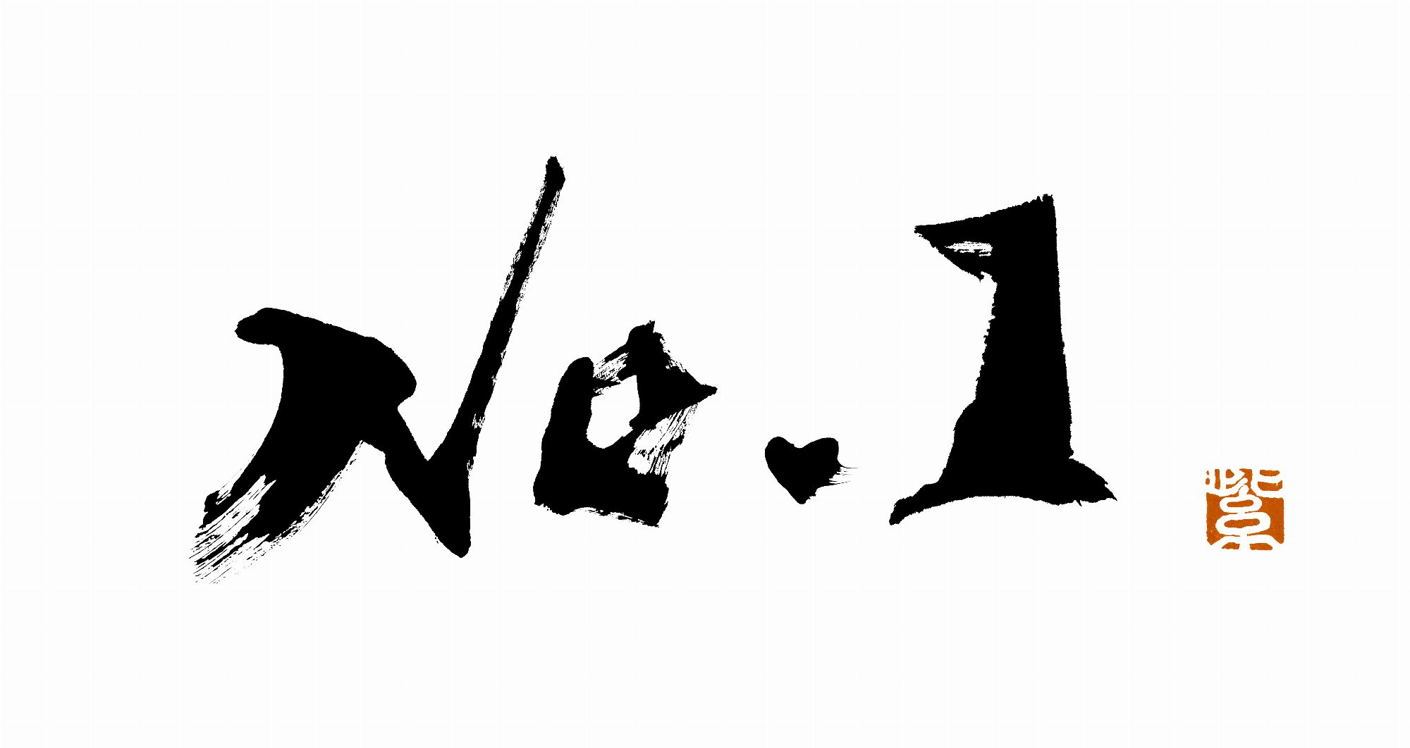 ディップ「No.1」