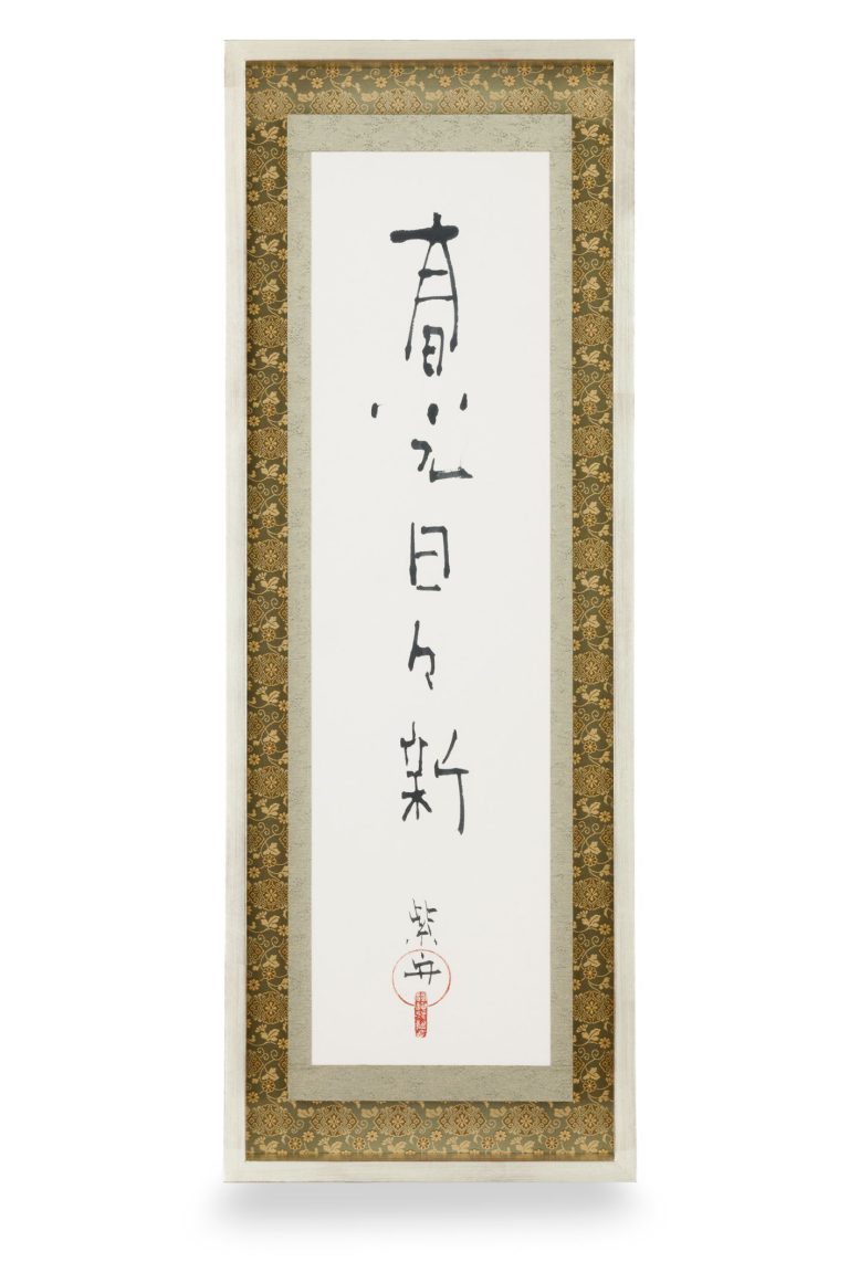 春光日々新 （しゅんこうひびあらたなり）