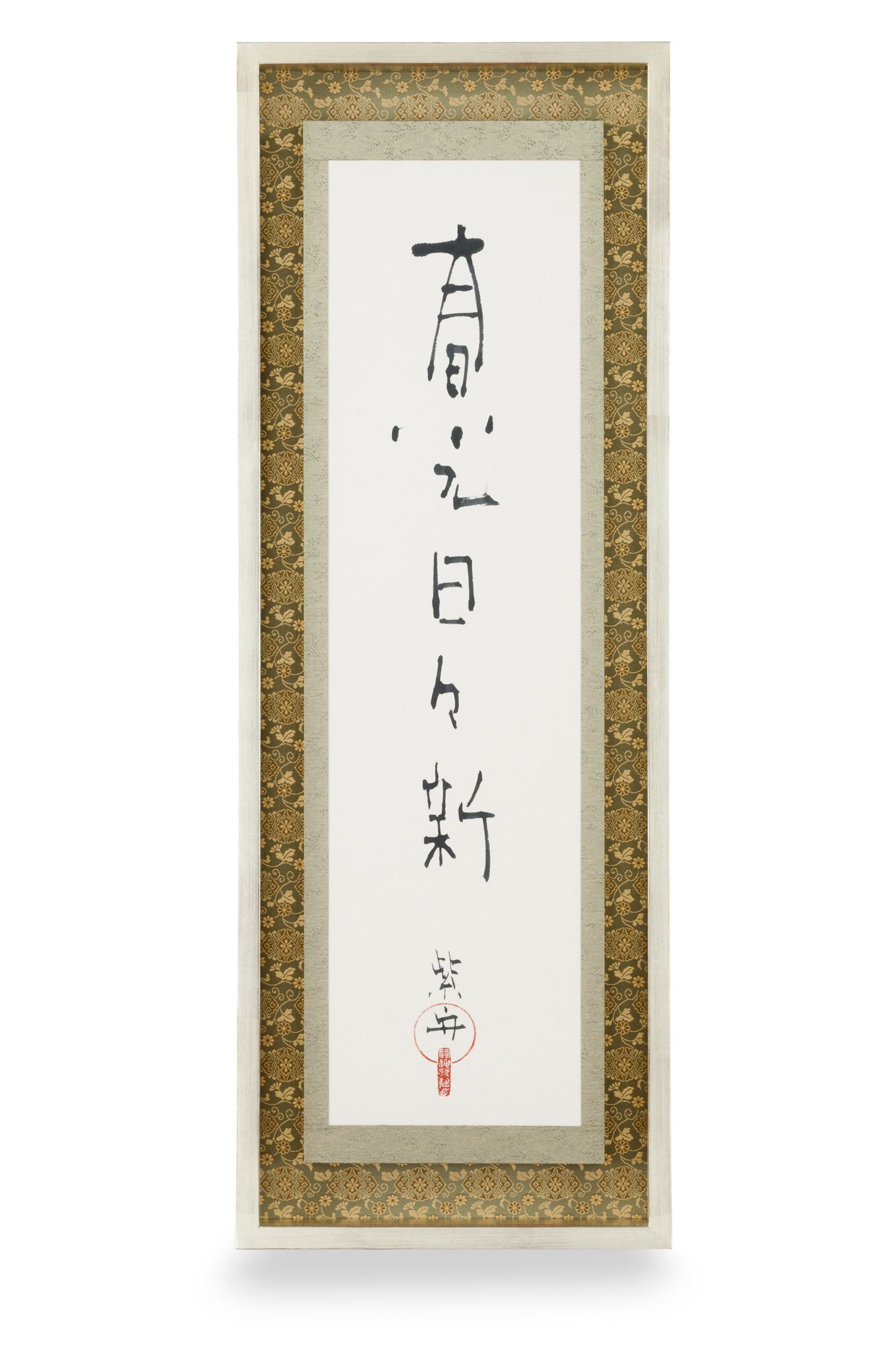 春光日々新 （しゅんこうひびあらたなり）