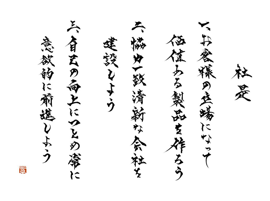 スズキ株式会社 社是
