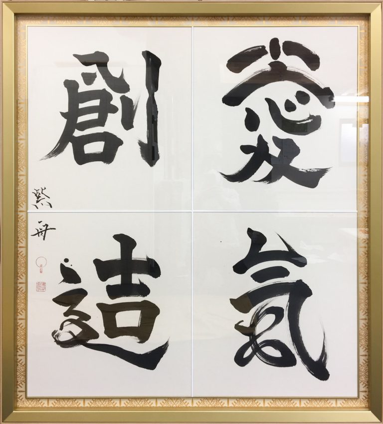 愛氣創造