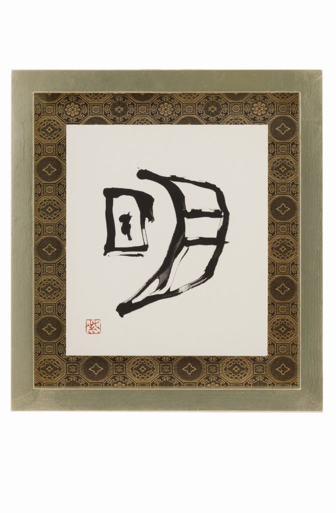 日月