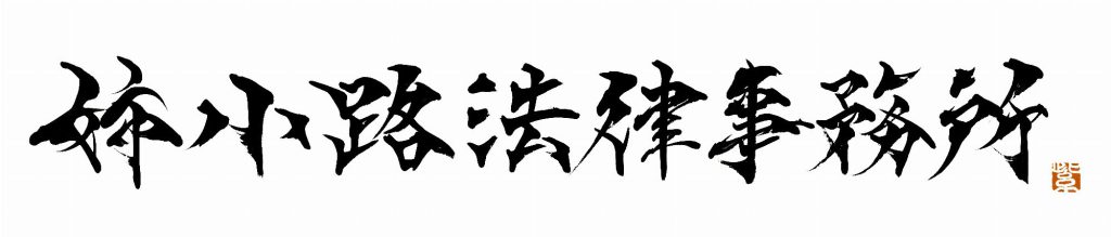 「姉小路法律事務所」